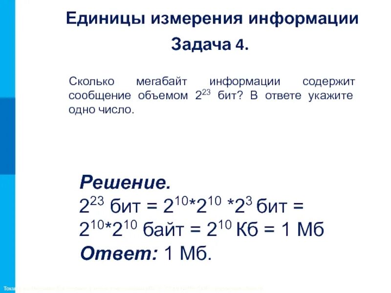 Сколько бит содержится в 2 мегабайтах. Сколько мегабайт информации содержит сообщение объемом. сколько бит содержит информация. сколько бит содержит сообщение. сколько информации содержит байт.