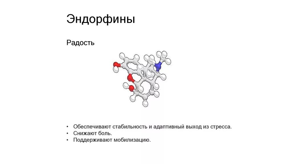 Мозг вырабатывает эндорфины. Эндорфин гормон формула. Эндорфины химическая формула. Эндорфин функции гормона. Бета Эндорфин гормон.