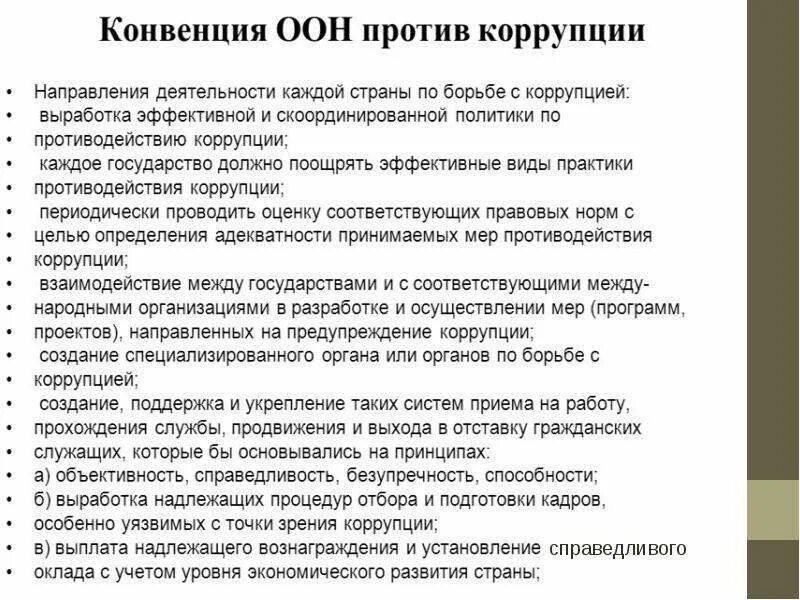 Анализ конвенций. Конвенция ООН О противодействии коррупции. Конвенция ООН против коррупции. Конвенция организации Объединенных наций против коррупции страны. Конвенция организации Объединённых наций против коррупции 2003 г.