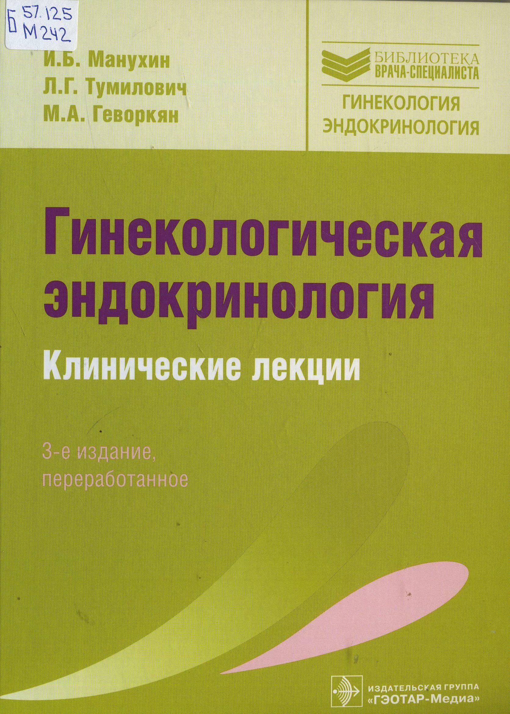 Репродуктивная эндокринология. Клиническая эндокринология Манихун. Гинекология эндокринология Манухин. Гинекологическая эндокринология клинические лекции. Гинекологическая эндокринология книга.