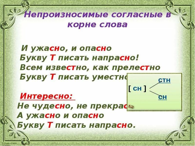 Не согласен ни не согласен. Непроизносимые согласные в корне слова примеры. Слова с непроизносимыми согласными в корне слова. Непроизносимая согласная в корне слова примеры. Непроизносимые согласные в корне правило.