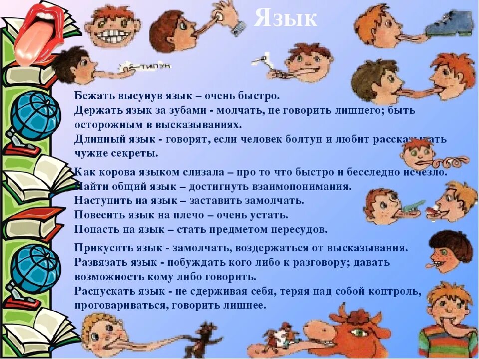 Зачем сохранять язык. Фразеологизмы о языке. Фразеологизмы со словом язык. Фразеологизмы про язык примеры. Фразеологизмы к слову язык.