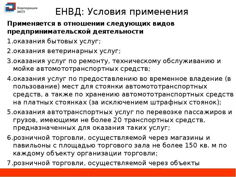 Условия использования условия обслуживания. ЕНВД условия применения. ЕНВД условия перехода. ЕНВД условия применения режима. Общие условия применения ЕНВД.