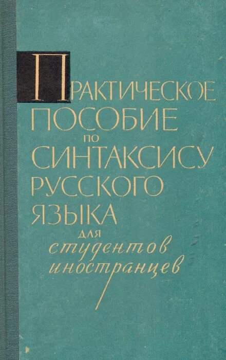 Пособие для иностранных студентов язык. Практическое пособие по русскому языку. синтаксис русского языка для иностранцев. справочник по синтаксису. справочник по синтаксису русского языка.