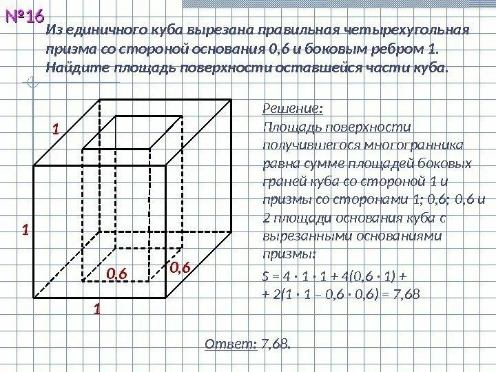 Сколько в четырехугольной призме оснований. Из единичного куба вырезана правильная четырехугольная призма. из единичного куба вырезана правильная четырехугольная. площадь правильной четырехугольной призмы. из единичного куба вырезана правильная 0.5.