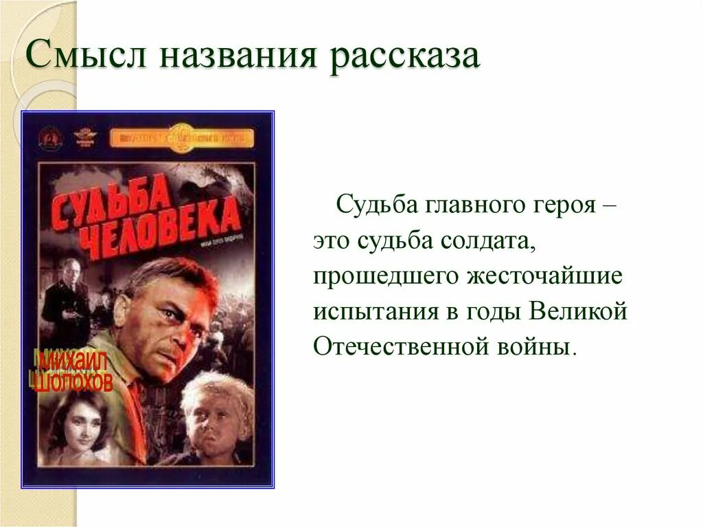 Рассказ судьба часть 1. Рассказы названия. Смысл рассказа судьба человека. Судьба человека смысл названия произведения. Рассказ судьба человека Жанр.