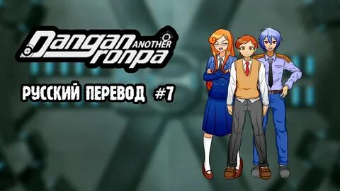 DRA: Another Despair Academy (Русский перевод) Глава 1 #7 - YouTube.