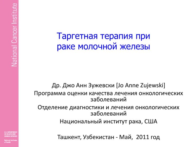 Таргетная терапия побочка. Таргетная терапия молочной железы. таргетная терапия при молочной железы. таргетная терапия при рмж. таргетная терапия онкологических заболеваний.
