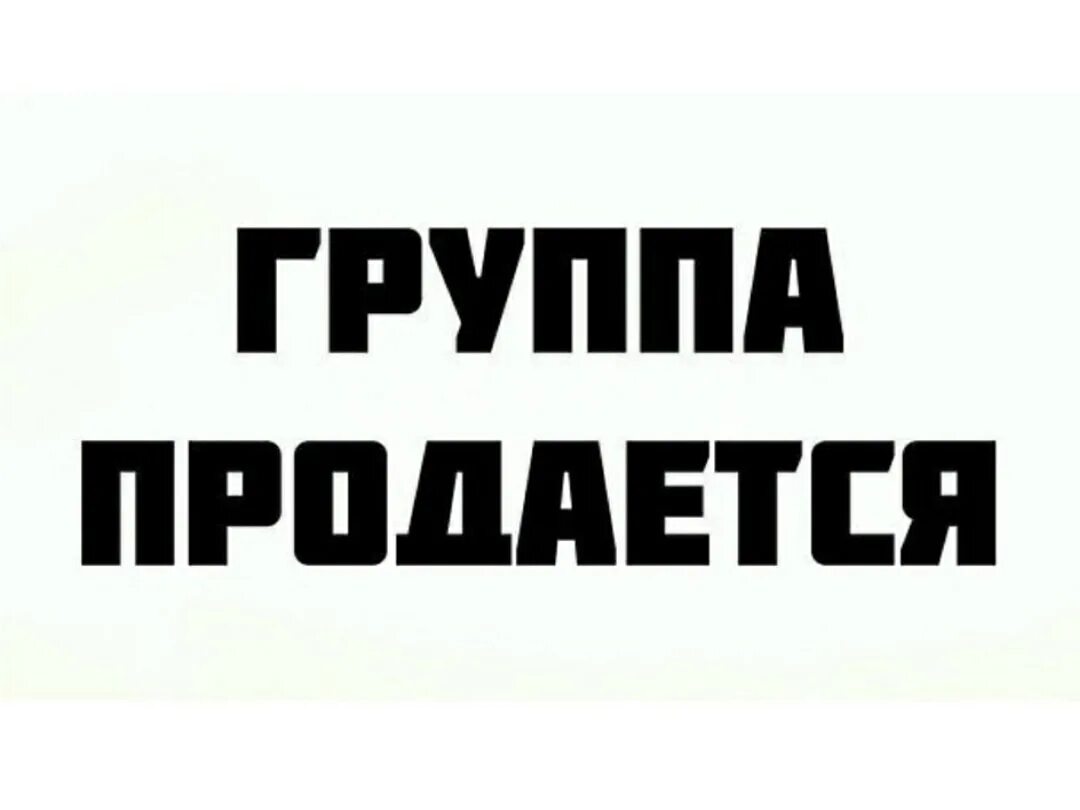 В общую группу написала. Группа продается. Продается группа ВКОНТАКТЕ. Надпись группа продается. Продам картинка для группы.