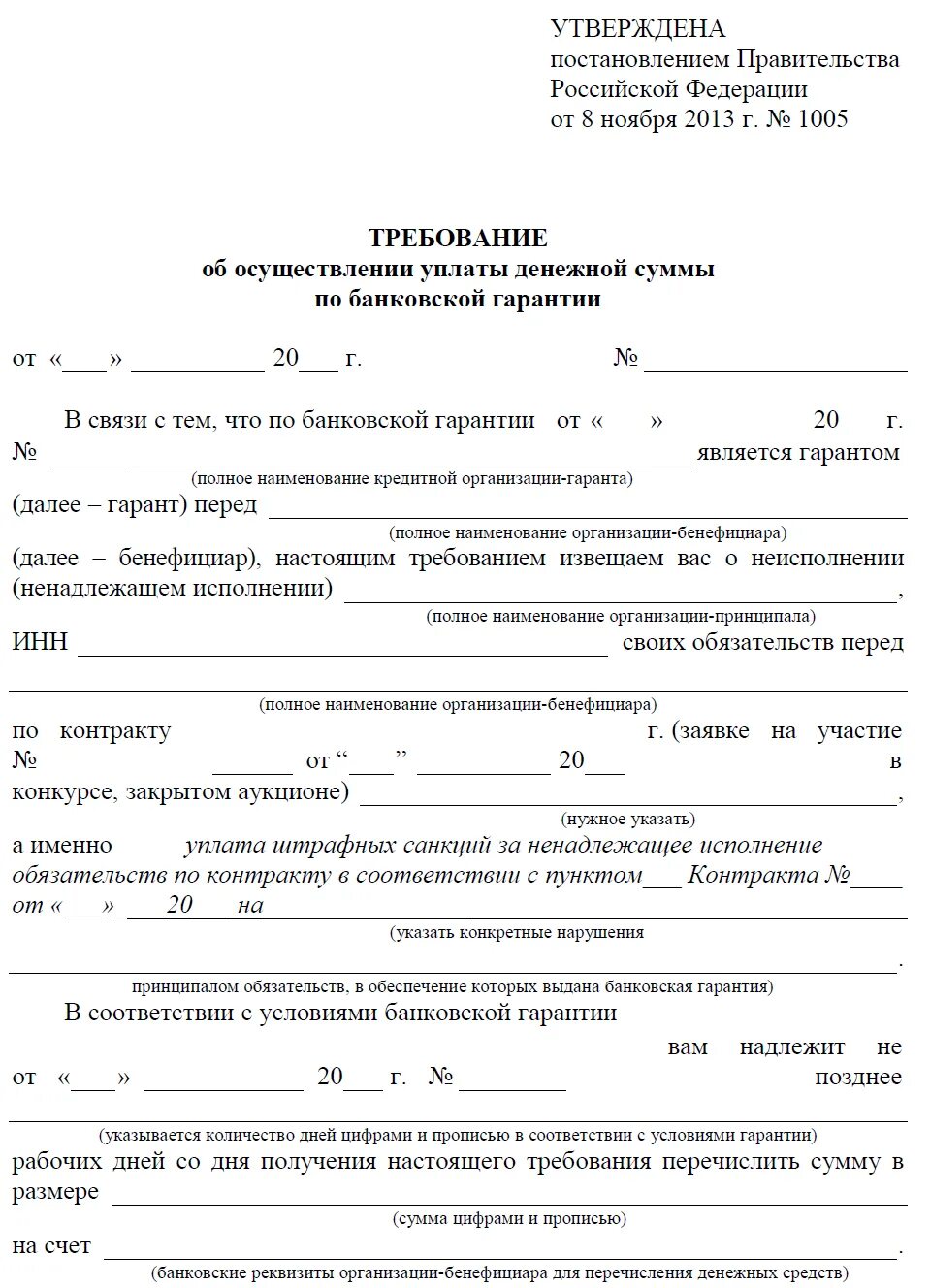 Постановление о списании неустойки. Требование по банковской гарантии образец. Требование по гарантии образец. Требование по банковско йгарнатии. Требование гаранту по банковской гарантии образец.