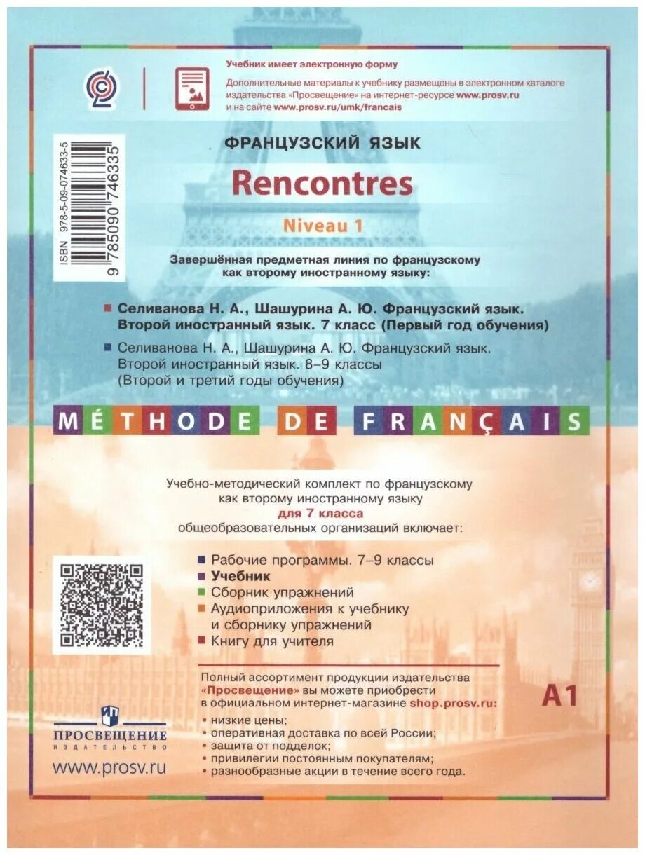 Учебник французского языка селиванова шашурина. Французский 7 класс Селиванова Шашурина. Французский язык учебник rencontres. Французский язык 7 класс учебник Селиванова Шашурина. Второй иностранный язык французский 7 класс.