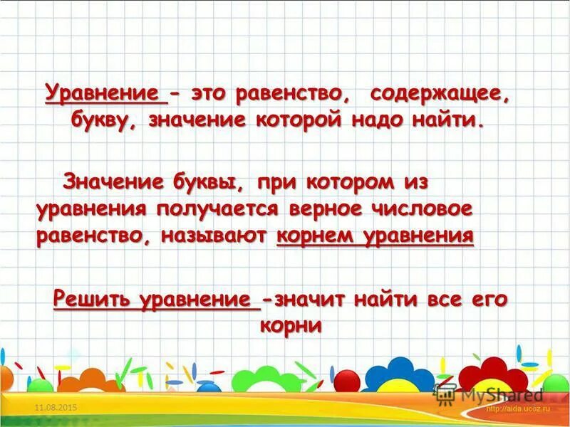 Равенство содержащее переменную значение которой надо найти