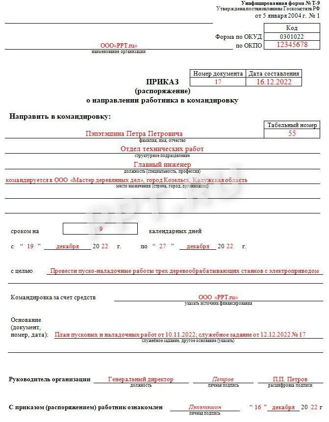 Как оформить командировку на личном автомобиле. Приказ о направлении в командировку т-9. приказ о направлении работника в командировку. приказ распоряжение о направлении работника в командировку. форма № т-9. приказ о направлении работника в командировку.