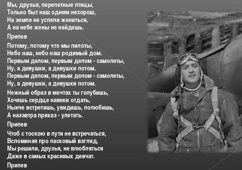 Припев хочу быть. Первым делом самолеты текст. Мы друзья перелетные птицы. Мы друзья перелетные птицы текст. Первым деллм САМОЛЕТЫТЕКСТ.