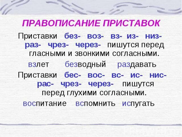 Нисходящая приставка нис. Правописание приставок раз рас без бес из ИС. Правописание приставок раз из низ воз вз без. Приставки раз рас из ИС без бес воз Вос. Правописание приставок из ИС.