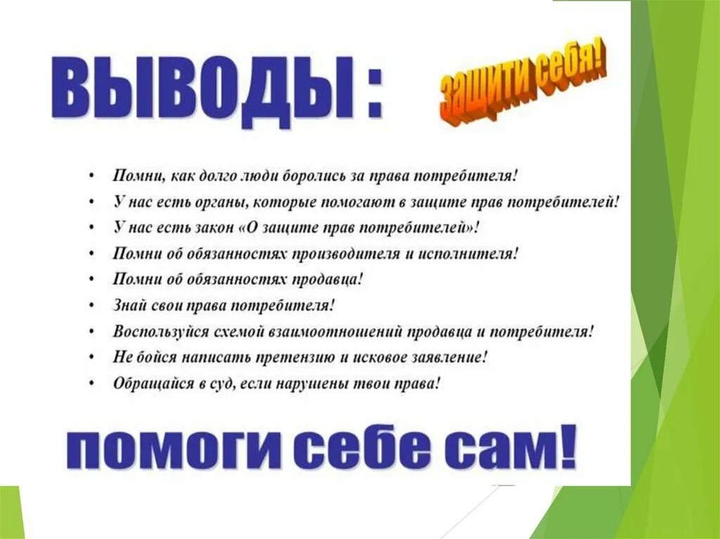 Презентация на тему защита прав потребителей. День потребителя. День потребителя презентация. Всемирный день прав потребителей. День потребителя мероприятия в школе