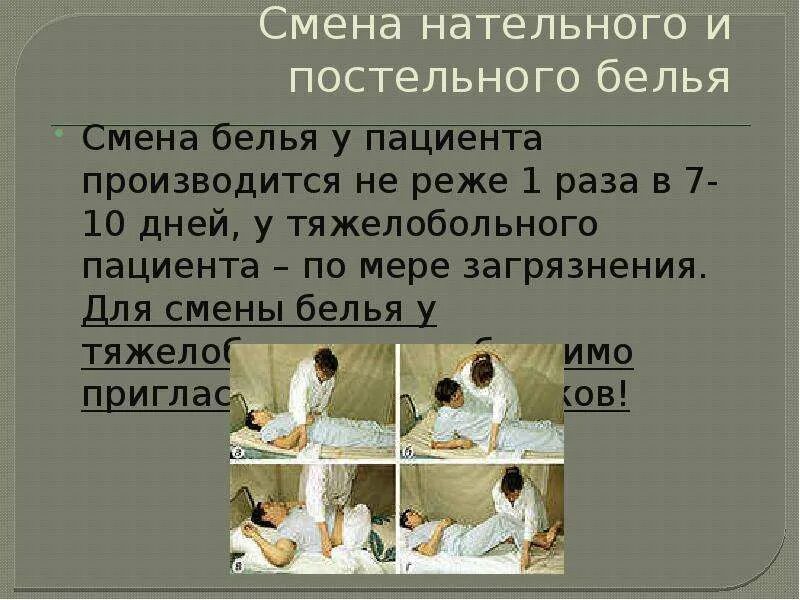 Смена нательного и постельного белья пациенту. Смена постельного белья тяжелобольному. Смена белья. Смена белья пациентам. Смена нательного белья тяжелобольному пациенту