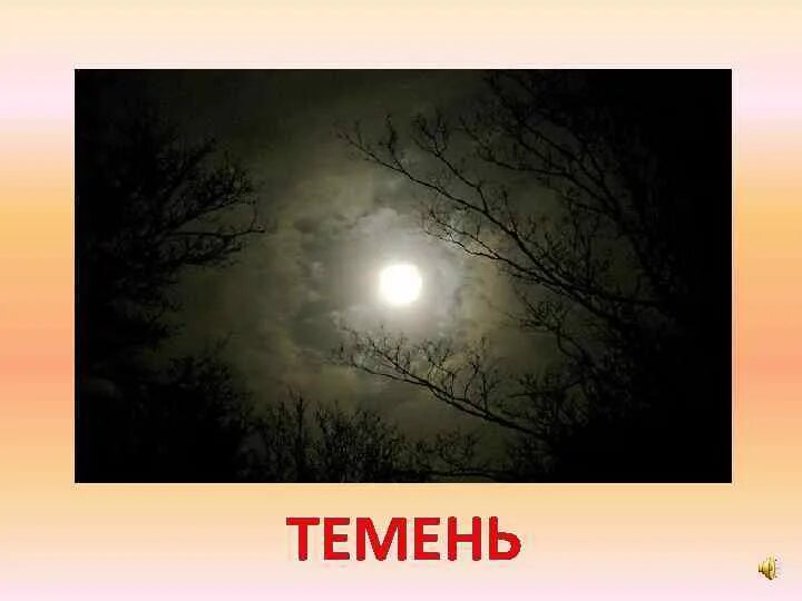 Темень как пишется. Темень картинки. Темень история. Темень против темень.