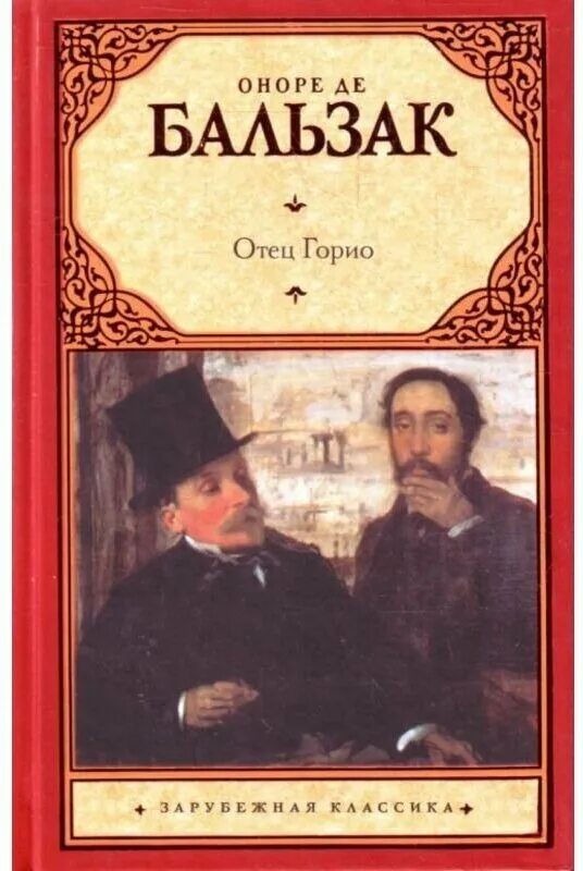 Книга бальзака отец. Оноре де Бальзак "отец Горио". Отец Горио книга. Бальзак отец Горио книга.