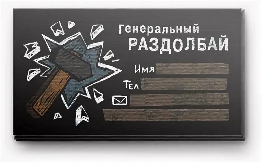 Раздолбай сервис. Человек раздолбай. Раздолбай сервис. Раздолбай сервис. Раздолбай.