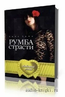 Аудиокниги страсть