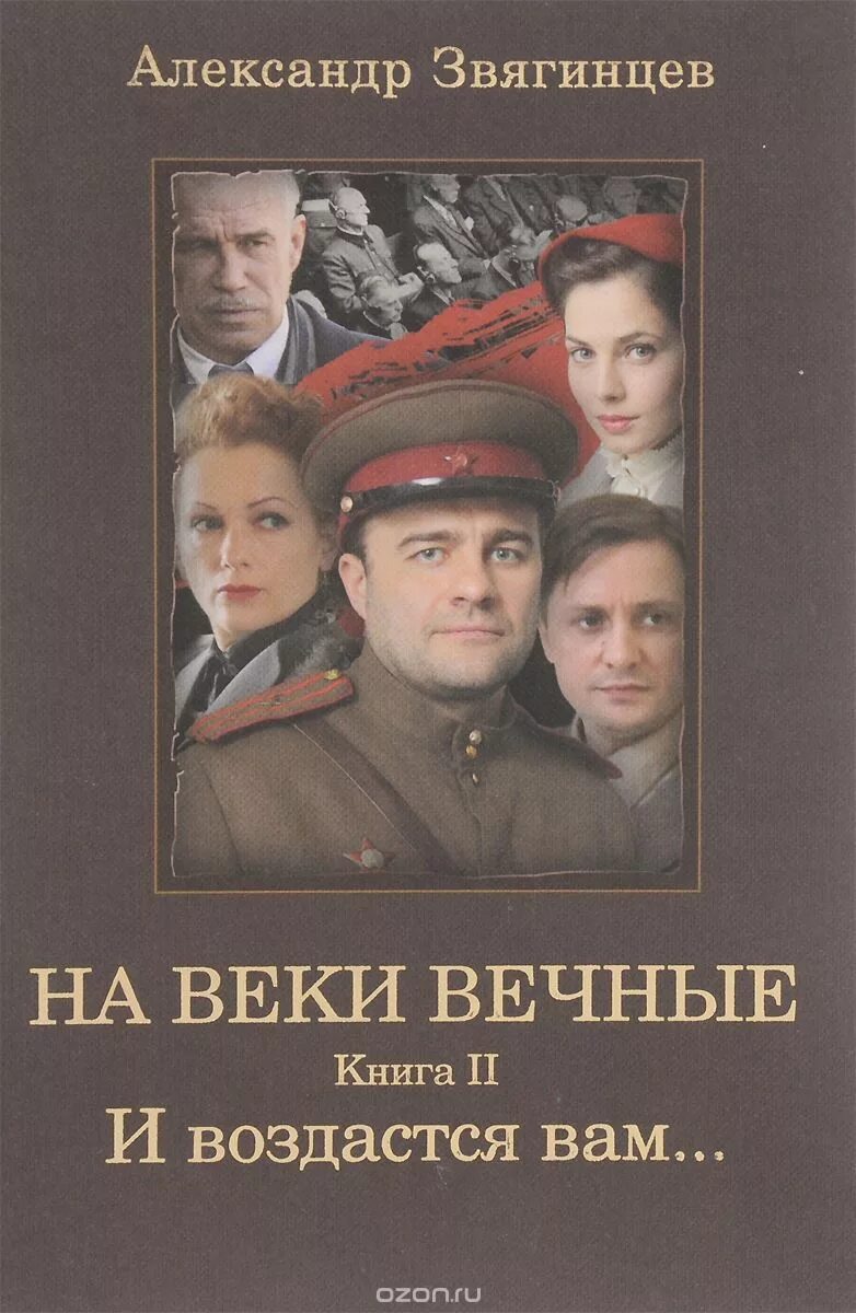 Рокотов вечный книга 2. Звягинцев а навеки вечные. Звягинцев а. "на веки вечные".