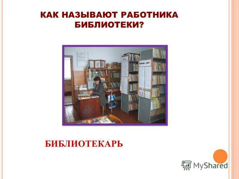 Профессии. Цели библиотеки в современном обществе. Медиатека в библиотеке. Профессии. Проблемы школьной библиотеки.