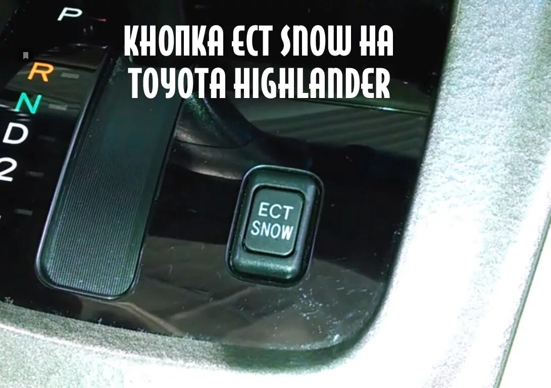 Ect snow что это. Кнопка shift lock акпп i40. кнопка snow ect pwr toyota. кнопка pwr что это на коробке автомат. кнопка шифт лок на коробке автомат.