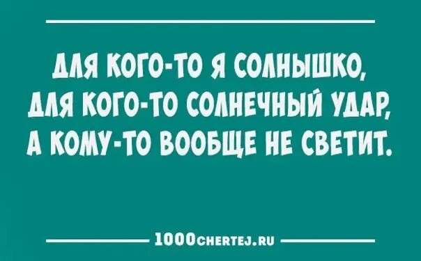 А у нас всё носют до сих пор польты где-то светит солнце и цветут. Позитивное настроение высказывания. Кому то солнышко а кому то. Солнышко моё. Кому то солнышко а кому то.