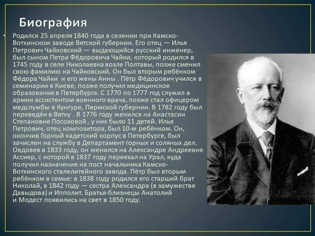 Доклад о чайковском. П И Чайковский биография. Биография п и Чайковского 3 класс. Доклад о Чайковском кратко. П.И.Чайковский биография кратко.