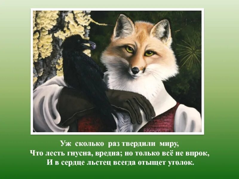 Сердце всегда отыщет уголок. Сколько раз твердили миру. Уж сколько раз твердили миру что лесть гнусна вредна. Уж сколько раз твердили. Лесть гнусна вредна но только.