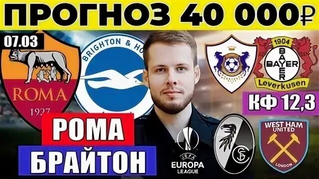 Ром брайтон