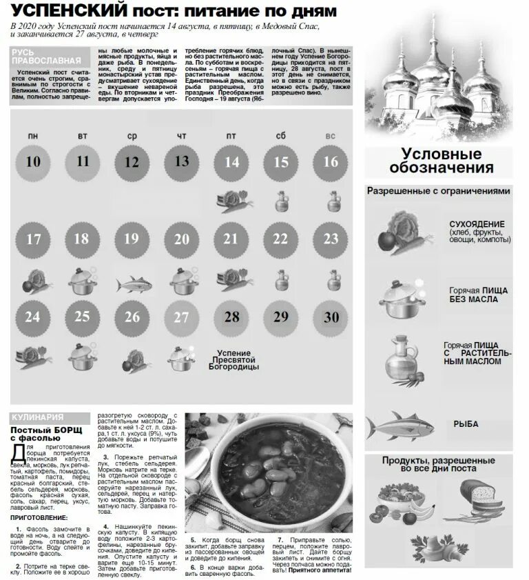 Успенский пост питание. Успенский пост 2023. Успенский пост в 2023 что можно есть по дням. Питание в пост по дням 2023.