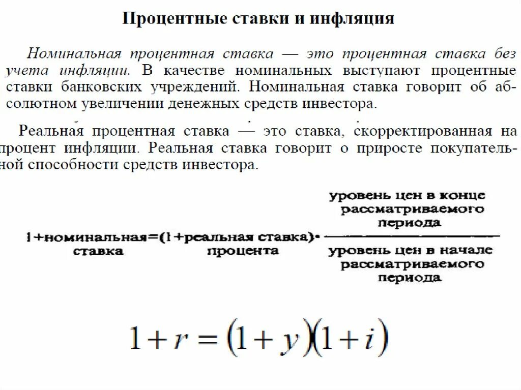 Процентная ставка в условиях инфляции. Инфляция и процентная ставка. Реальная процентная ставка при инфляции. Номинальная процентная ставка при инфляции. Реальная ставка в экономике