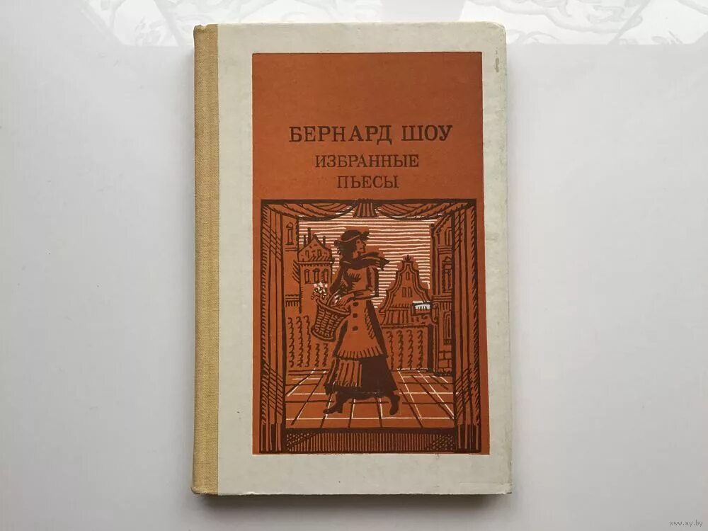 Бернард шоу пьесы. Избранные пьесы. Бернард шоу книги. Пьесы б шоу.