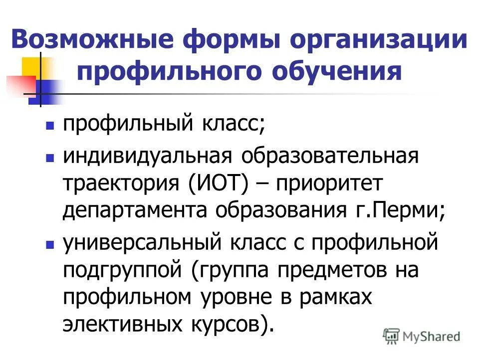 Формы организации профильного обучения. Организация профильного обучения в школе. формы профильного обучения в школе. формы обучения в профильных классах.
