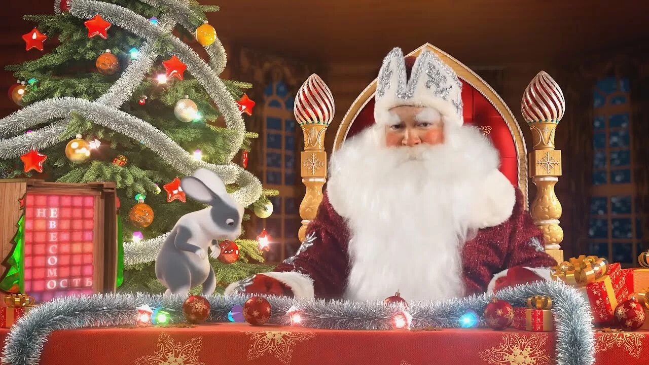 Новогоднее приключение слушать. Новогодние приключения. Видеопоздравление. Именное видео поздравление от Деда Мороза.