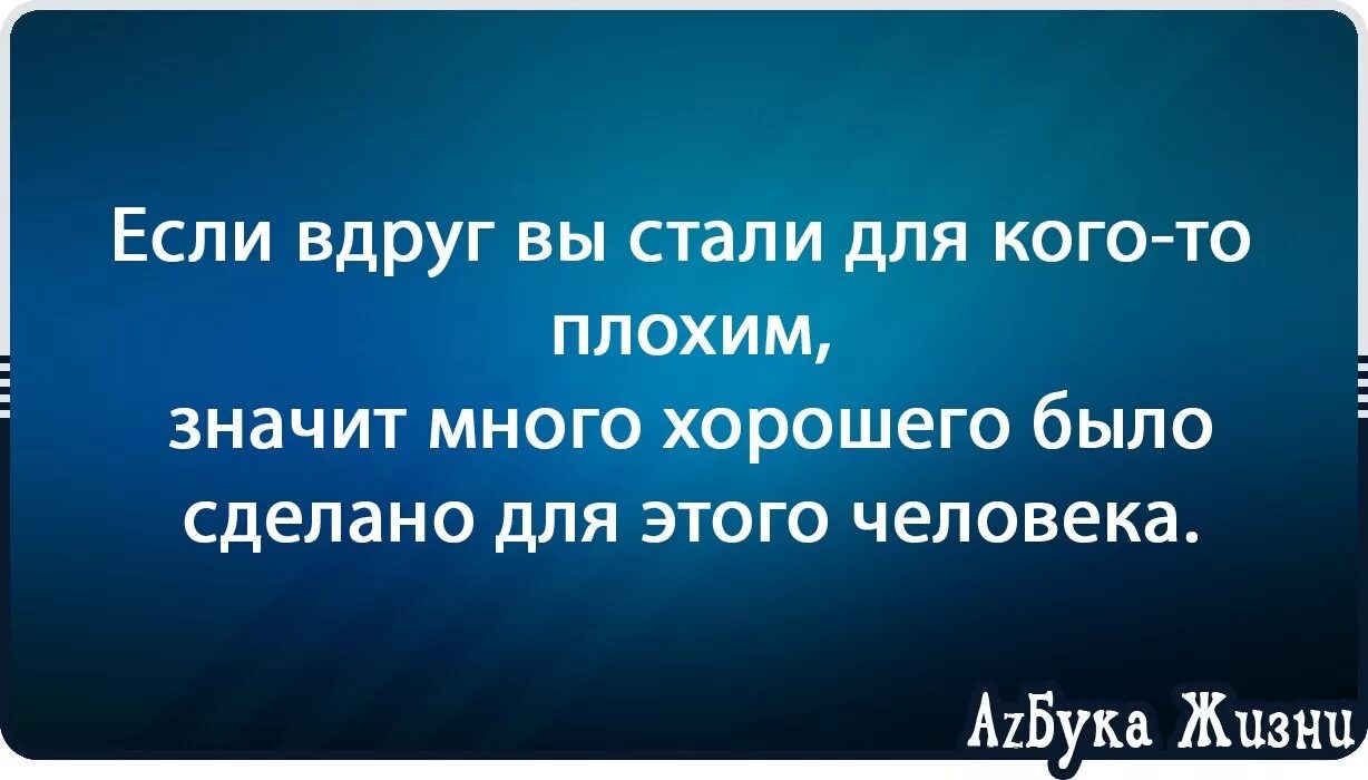 Если для кого-то вы стали плохим значит много. Если вы стали для кого-то плохим. Если вы стали плохим для человека значит. Если вы для кого-то стали плохим значит много хорошего.