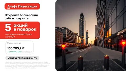Альфа инвестиции за открытие счета