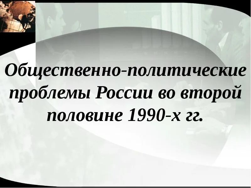 Общественно политические проблемы. Политически епробдоемв. Мировые политические проблемы. Основные общественно политические проблемы. Общественно политические проблемы.
