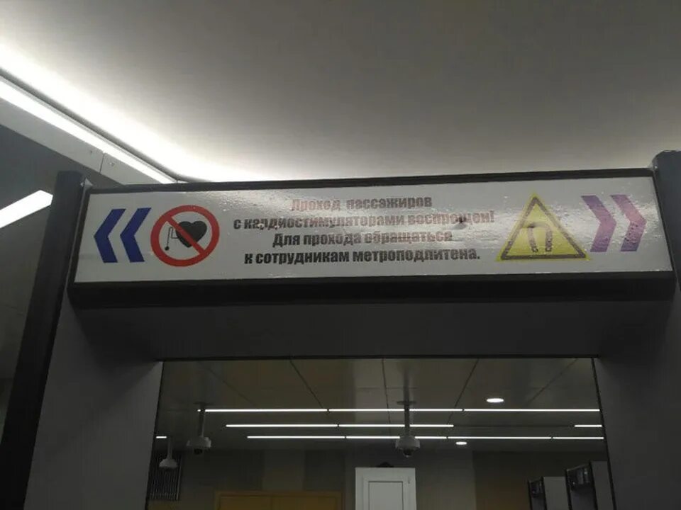 Проход через металлодетектор. Табличка проход с кардиостимулятором. таблички для пассажиров с кардиостимуляторами. проход через рамку металлоискателя с кардиостимулятором. табличка в метро проход с кардиостимулятором.