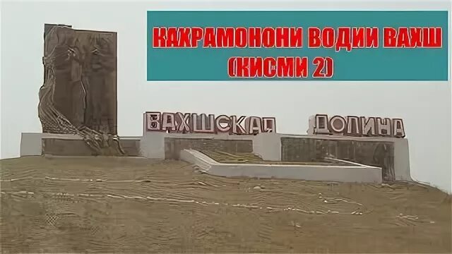 Хатлонская область таджикистан районы. Погода вахш на 10. Пос. Дарваз таджикистан. Река вахш.