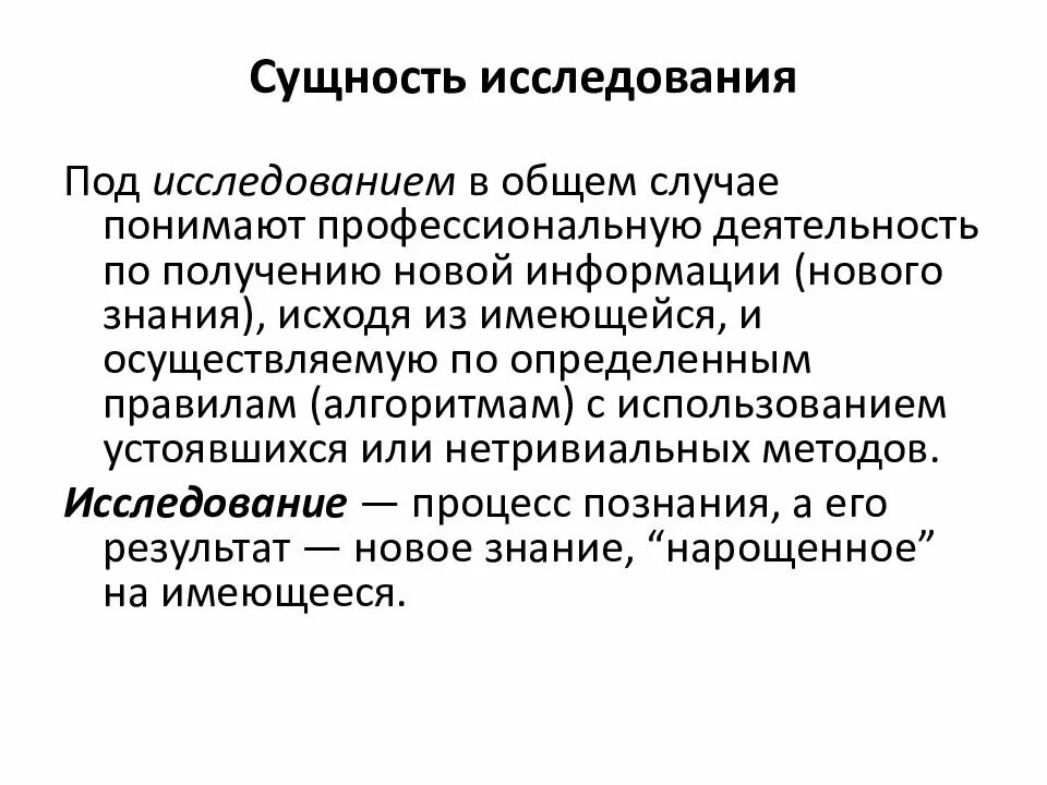 Сущность научных знаний. Сущность исследования. Сущность понятия научное исследование. Что определяет сущность исследования. Значение и сущность научного поиска научных исследований.