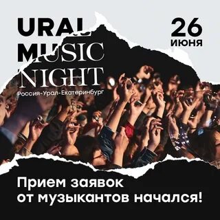 Урал мьюзик найт 2024
