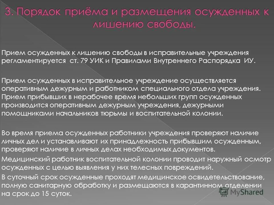 Нарушения установленного порядка отбывания наказания. Порядок приема осужденных. Порядок приёма осуждённого в исправительных учреждения. Порядок приема осужденных в исправительное учреждение. Прием и размещение осужденных.