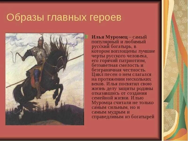 Подготовьте сообщение о былинах. Образы главных героев илья муромец. илья муромец герой народного эпоса. илья муромец герой русских былин. сообщение о былинном герое илье муромце.