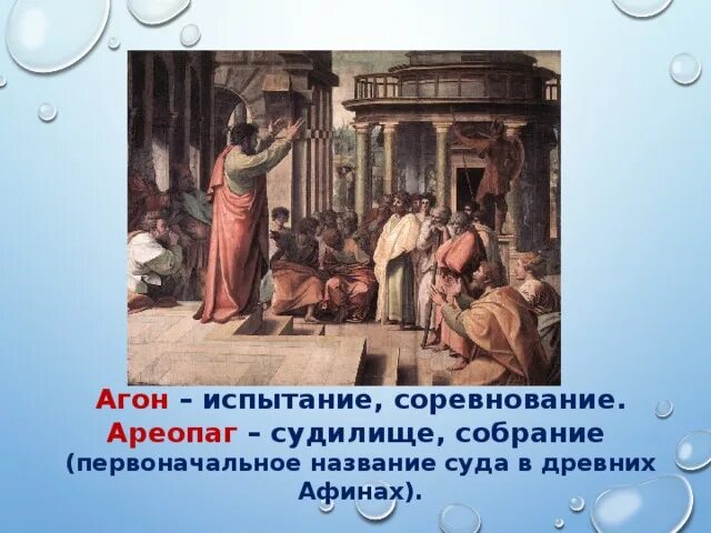 Ареопаг относится к древнему риму. Ареопаг в древней Греции. Ареопаг – это совет знати в Афинах. Древние Афины ареопаг. Ареопаг в древней Греции 5 класс.