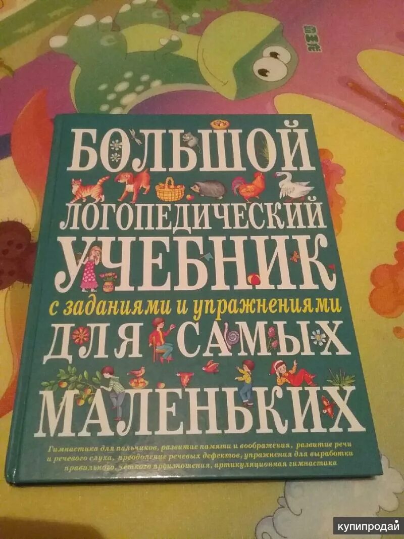 Большой логопедический учебник для самых маленьких. Пособия по логопедии. Логопедия книга для логопеда. Логопедический учебник. Логопедические книги.