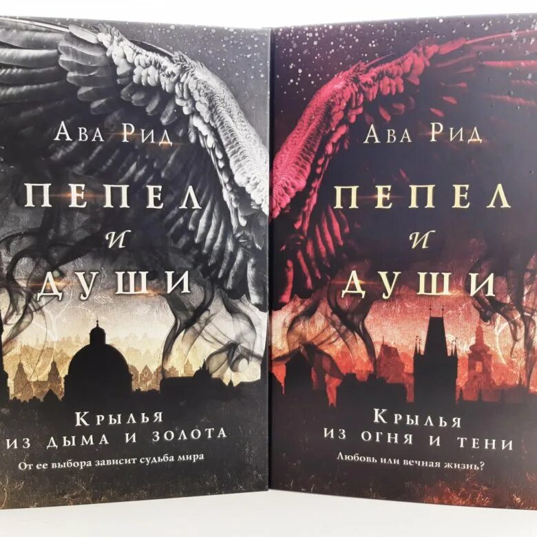 Ава рид. Ава Рид книги. Ава Рид цикл пепел. Ава Рид пепел и души. Ава Рид книги по порядку.