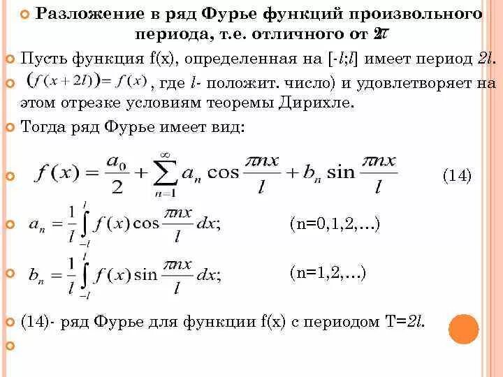 Пусть задана функция. Разложение в ряд Фурье функций произвольного периода. Ряд Фурье для функции с произвольным периодом. Разложение функции в ряд Фурье на отрезке. Ряд Фурье 2п периодической функции.